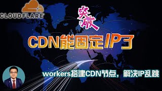 【破局】成功给Cloudflare CDN免费节点固定IP！解决IP地区乱跳问题！轻松获得全球反代CF的IP，让workers反代CDN的vless节点起飞！(CDN三期）
