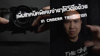 เพิ่มเทคนิคพิเศษง่ายๆให้วีดีโอคุณด้วย In camera transition