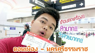 เดินทาง กรุงเทพฯ-นครศรีธรรมราช ด้วยเครื่อง Thai lion air [VLOG 13]