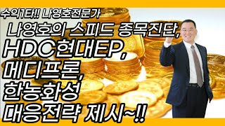 나영호의 스피드 종목진단, HDC현대EP, 메디프론, 한농화성 대응전략 제시~!!