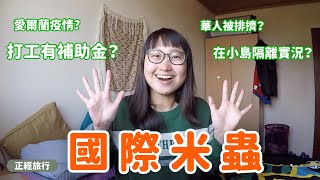 愛爾蘭小島隔離生活｜愛爾蘭肺炎疫情？補助金有多少？會被歧視？｜正經旅行特派員#1