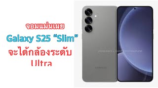 จอมแม่นเผย Galaxy S25 “Slim” จะได้กล้องระดับ Ultra