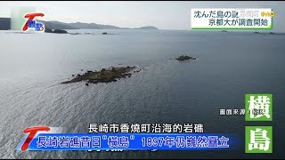 長崎橫島 沉沒之謎 過往如縮小版軍艦島 T觀點 20191005 (4/4)