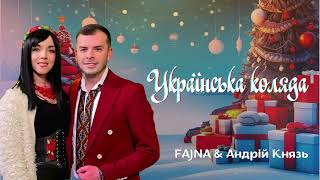 FAJNA \u0026 Андрій Князь - Українська Коляда