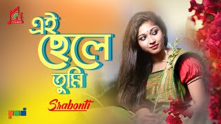 Srabonti | শ্রাবন্তী | Ei Chele Tumi | এই ছেলে তুমি | Bangla Romantic Video | Music Audio