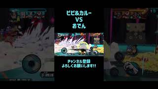 【バウンティラッシュ】ビビ\u0026カルー vs おでん。#shorts #バウンティラッシュ #onepiece #ビビ #カルー