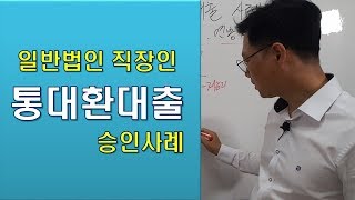 일반법인 직장인 통대환대출 사례