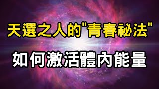 天選之人的「青春祕法」：靈性修行者如何激活體內能量？修行者的青春秘密 #開悟 #覺醒 #靈性成長