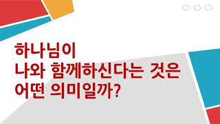 하나님이 나와 함께하신다는 것은 어떤 의미일까?