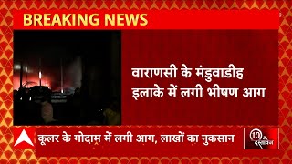 Breaking News : Varanasi के मंडुवाडीह इलाके में भीषण आग लगने से अफरा- तफरी का माहौल | UP News