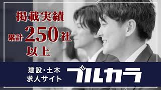 【建設 × 求人サイト｜即戦力採用できた！】業界特化だからこそ届く！｜累計250社以上の支援実績！（建設・土木求人サイト｜ブルカラ）