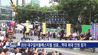 [대구뉴스] 2019 대구컬러풀페스티벌 성료...역대 최대 인원 참가