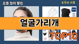 가장 많이 팔린 얼굴가리개 추천 Top10!