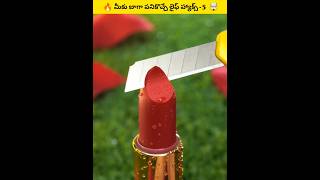 🔥 మీకు బాగా పనికొచ్చే Life Hacks 🤯 #shorts #trending