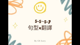 【句型X翻譯】5- 5~5- 7