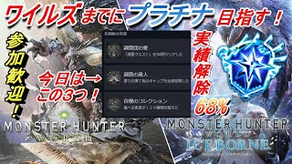 【MHW:IB】#15 トロコン目指しつつ遊んでいく！68%済【Steam版】