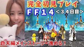 【FF14】【女性実況】【顔出し】蒼天編メインストーリー進める！今からでも遅くない！完全初見プレイ！FFの世界に行ってみよう！※概要欄必読※【ファイナルファンタジー14】【FFXIV】