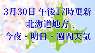 2022年03月30日(水)　全国・北海道地方　今夜・明日・週間天気予報　(午後17時動画更新 気象庁発表データ)