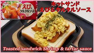 みんな大好き ホットサンド・えび＆タルタルソース || Toasted sandwich Fried Shrimp paste and tartar sauce || awesome sandwich