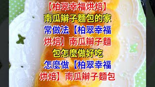 【柏翠幸福烘焙】南瓜辮子麵包的家常做法【柏翠幸福烘焙】南瓜辮子麵包怎麼做好吃 怎麼做【柏翠幸福烘焙】南瓜辮子麵包