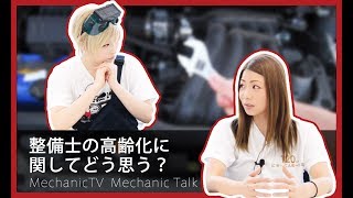 整備士の高齢化に関してどう思う？【メカニックTV】