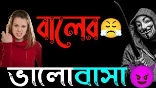 বালের ভালোবাসা 😈 | Baler bhalobasa status 🖕| new bengali attitude status | khisti status | bangla