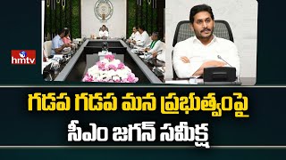 గడప గడప మన ప్రభుత్వం పై సీఎం జగన్ సమీక్ష | CM Jagan to Hold Review on Gadapa Gadapa Mana Prabutvam