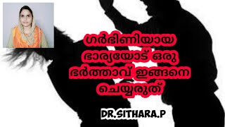 ഗർഭിണിയായ ഭാര്യയോട് ഒരു ഭർത്താവ് ഒരിക്കലും ഇങ്ങനെ ചെയ്യരുത്