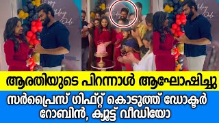 ആരതിയുടെ പിറന്നാളിന് റോബിന്റെ സമ്മാനം പൊളിച്ചു |Dr. Robin |Arati podi