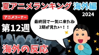 【2024夏アニメランキング】海外ファン絶賛！最後の週で1位を取ったのはあの恋愛アニメ！！【ANIME CORNER】