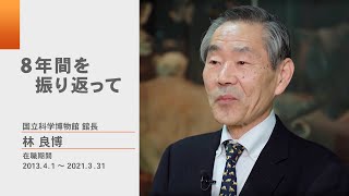 国立科学博物館　林館長　退任のご挨拶（８年間を振り返って）