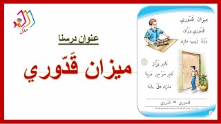 ميزان قدوري تهجي بالطريقة  المقطعية للصف الاول الابتدائي قناة ملك