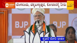 PM Modi in Chikkaballapur | Prime Minister Narendra Modi Speech At BJP's Convention