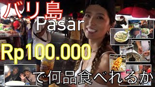 バリ島のパサールで【日本円約1,000円分】だと何品食べれるの？を検証してみた件。　 #バリ島 #バリ #海外移住 #海外