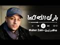 Maher Zain - Baraka Allahu Lakuma | Official Lyric Video | ماهر زين - بارك الله لكما