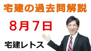 【宅建過去問】8月7日の３問【レトス小野】宅建過去問解説