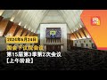 🔴直播【上午时段】国会下议院召开2024年第15届第3季第2次会议 | 24-06-2024