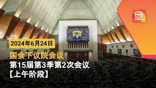 🔴直播【上午时段】国会下议院召开2024年第15届第3季第2次会议 | 24-06-2024