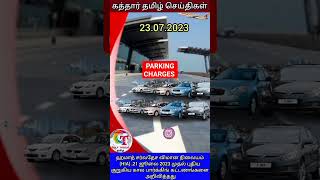 Qatar Breaking News 23-July-23|Qatar Tamil News|#கத்தார் #qatarnews#qatartamilnews#qatar#Gulfthozhi