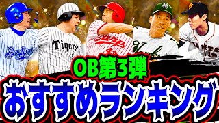 【プロスピA】OB第3弾リアタイ獲得\