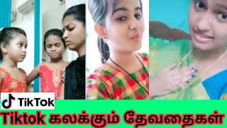 Tiktok கில் கலக்கும் தேவதைகள் | tiktok beauty's