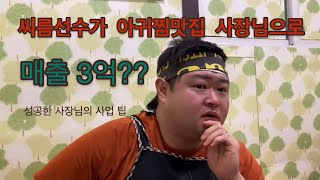 씨름선수 출신 아구찜 사장님의 성공스토리