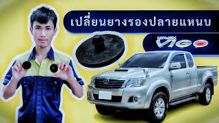 เปลี่ยนยางรองระหว่างแหนบ Vigo Champ Smartcab 2.5 E Prerunner VN Turbo Pickup Year 2014