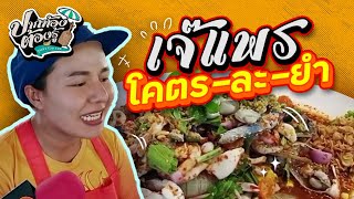 เจ๊แพร โคตร-ละ-ยำ | ปากท้องต้องรู้ | ช่อง8