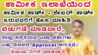 ಕರ್ನಾಟಕ ಕಟ್ಟಡ ಮತ್ತು ಇತರ ನಿರ್ಮಾಣ ಕಾರ್ಮಿಕರ Labour ಕಾರ್ಡ್ ಸೇವೆಯನ್ನುಪಡೆಯಲು ನಿಗದಿ ಪಡಿಸಿದ ಕಾಲಮಿತಿ