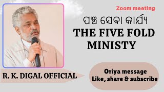 ପଞ୍ଚ ସେଵା କାର୍ଯ୍ୟ ।I THE FIVE FOLD MINISTRY II A ZOOM MEETING II ORIYA MESSAGE II RK DIGAL OFFICIAL