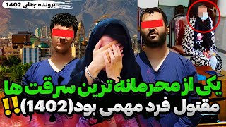 وحشتناک ترین سرقت ثبت شده در سال ۱۴۰۲! این پرونده جزو پیچیده ترین پرونده های جنایی ایران 😨🤯