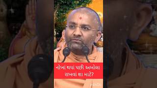 નોખા થયાં પછી અબોલા રાખવા શા માટે?..#swaminarayan #shorts