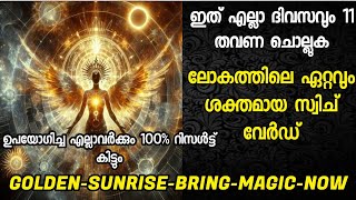 ജീവിതത്തിൽ അത്ഭുതങ്ങൾ കൊണ്ടുവരാൻ| Miracle switchword Attract Everything #manifestation