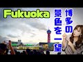 【福岡旅行】福岡来たら、乗ってみて！　クルージング/中洲/博多湾/リバークルーズ/観光スポット